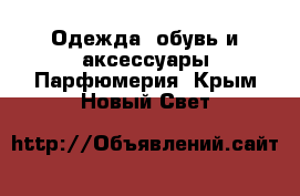 Одежда, обувь и аксессуары Парфюмерия. Крым,Новый Свет